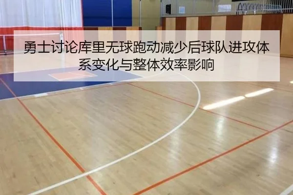 勇士讨论库里无球跑动减少后球队进攻体系变化与整体效率影响