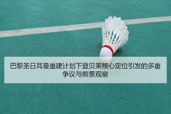 巴黎圣日耳曼重建计划下登贝莱核心定位引发的多重争议与前景观察
